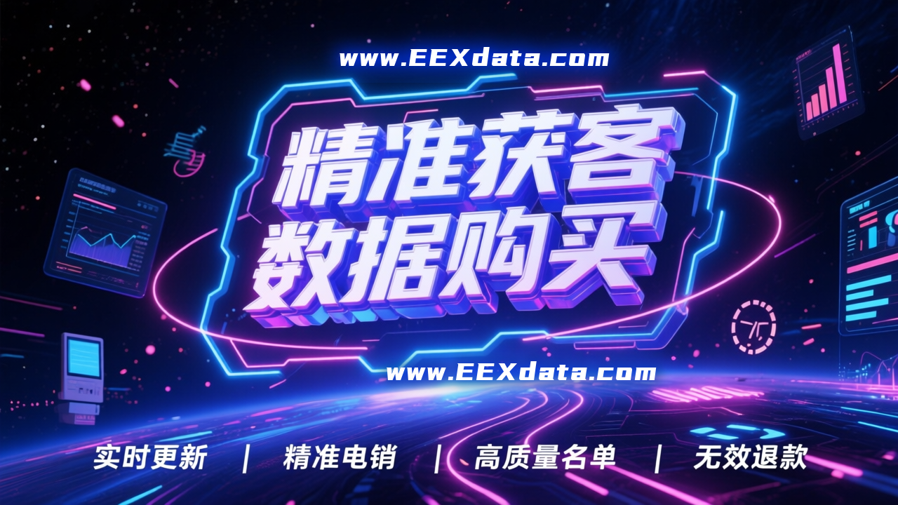 精准获客，直接购买客户数据，获客省时省力