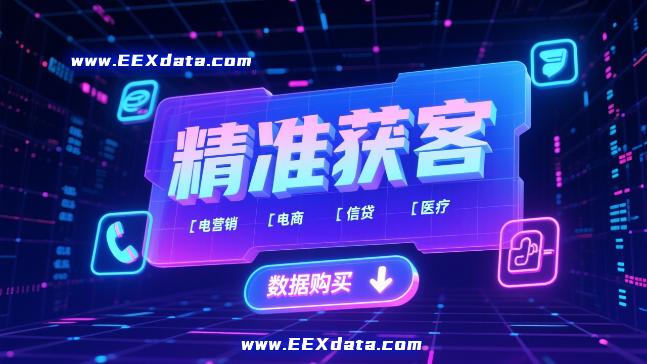 精准营销，精准获客，数据购买 —— 是更直接的赚钱方式