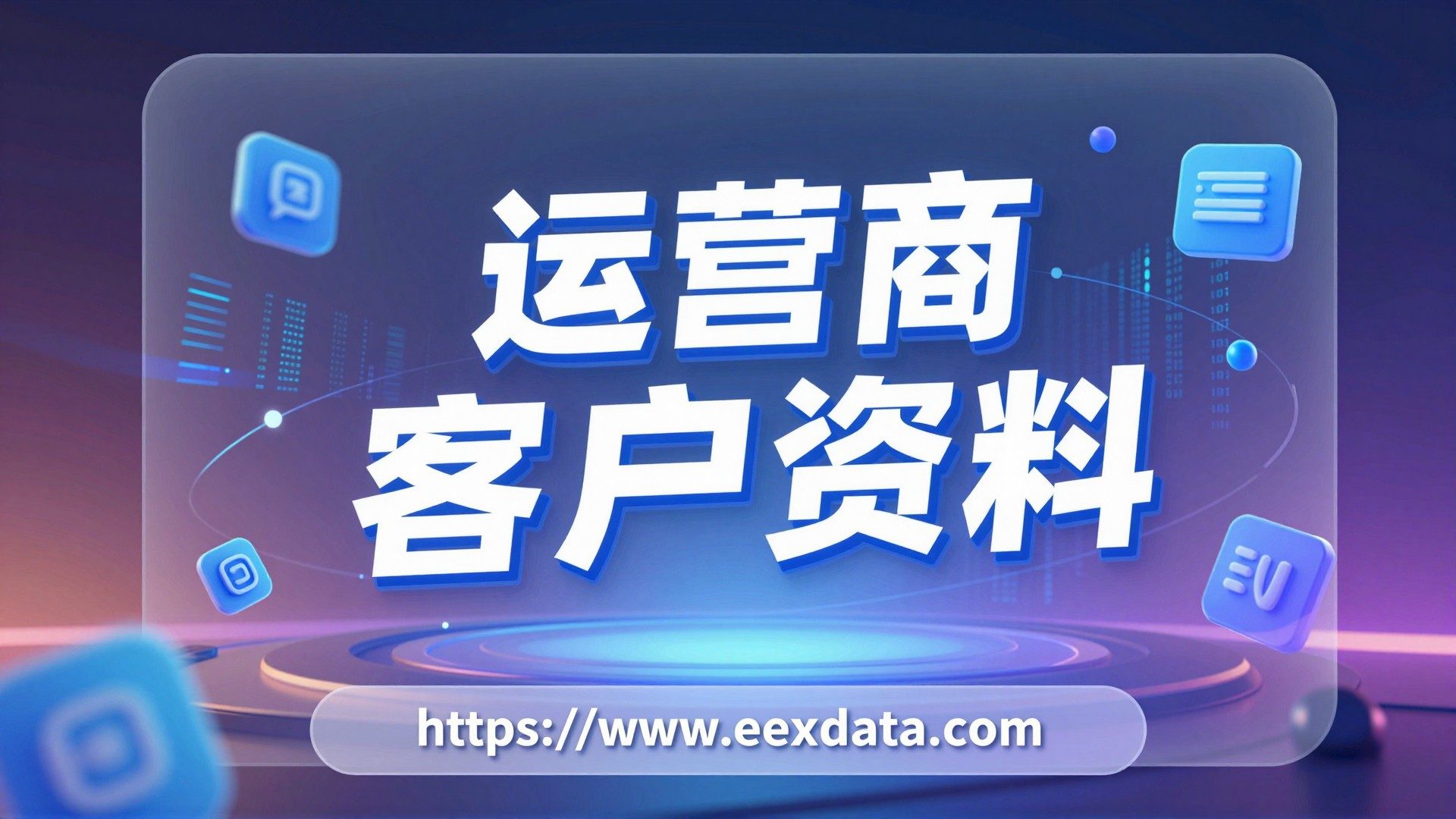 获客这件事，其实可以被“系统化”——EExData 的多重用法拆解