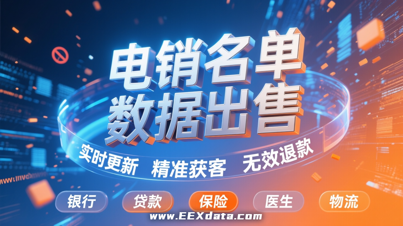 精准电销数据购买：提升成交率的核心要素