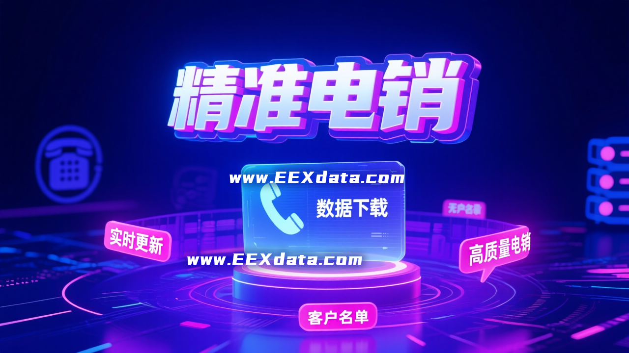 EExData直播数据采集系统：用实时兴趣人群重构精准获客