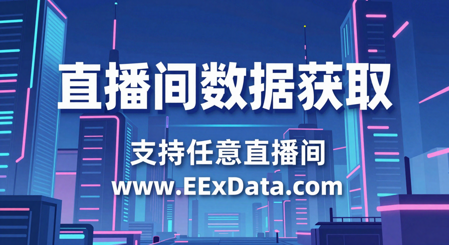 EExData全新升级｜支持任意直播间数据采集，精准获客新方式